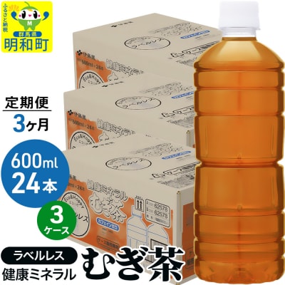定期便3回伊藤園健康ミネラルむぎ茶ラベルレス600ml×24本×3ケース|10_itn-377203