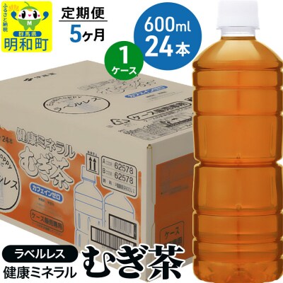 伊藤園 定期5回 健康ミネラルむぎ茶ラベルレス 600ml×24本|10_itn-372405
