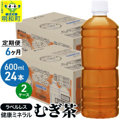 定期便6回伊藤園健康ミネラルむぎ茶ラベルレス600ml×24本×2ケース|10_itn-374806