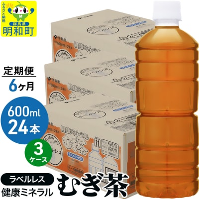 定期便6回伊藤園健康ミネラルむぎ茶ラベルレス600ml×24本×3ケース|10_itn-377206
