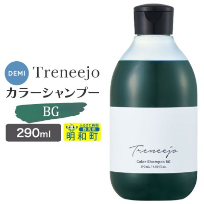 デミ DEMI トレニージョ カラー シャンプー BG 290ml|10_sss-120101