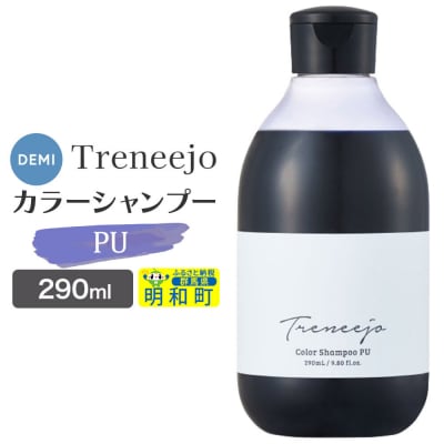 デミ DEMI トレニージョ カラー シャンプー PU 290ml|10_sss-120201