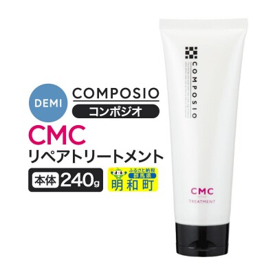 デミ DEMI コンポジオ CMC リペアトリートメント 240g|10_sss-012401