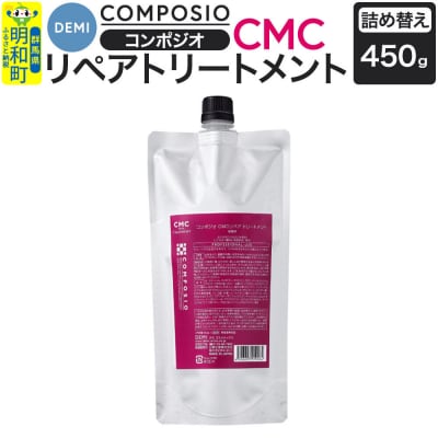 デミDEMIコンポジオCMCリペアトリートメント450g 詰め替え|10_sss-014501