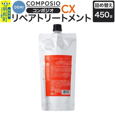 デミ DEMI コンポジオ CX リペアトリートメント【詰め替え】|10_sss-034501