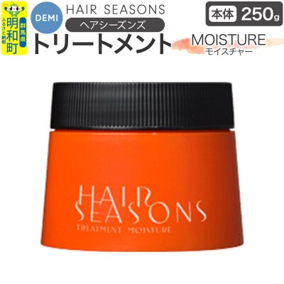 デミ DEMI ヘアシーズンズ トリートメント モイスチャー250g|10_sss-052501