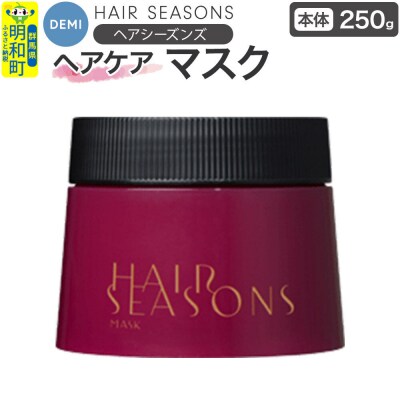 デミ DEMI ヘアシーズンズ マスク 250g 【本体】|10_sss-062501