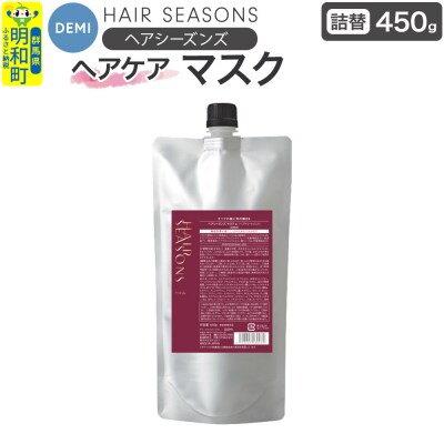 デミ DEMI ヘアシーズンズ マスク 450g 【詰め替え】|10_sss-064501