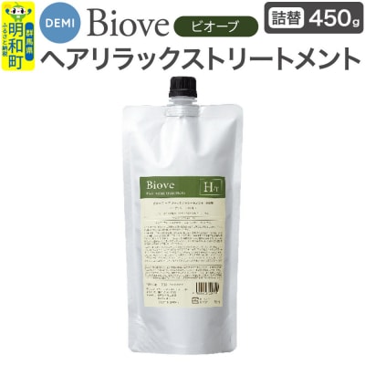 デミ DEMI ビオーブ ヘアリラックス トリートメント【詰め替え】|10_sss-074501