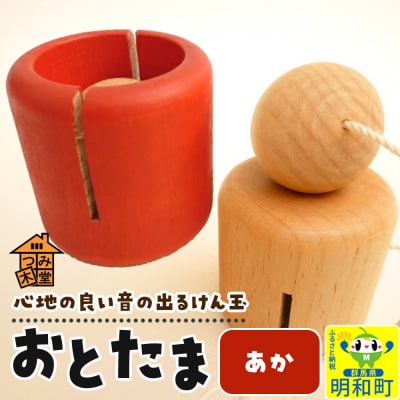 おとたま(45×45×45mm)【あか】けん玉 木のおもちゃ|10_tmd-010101b