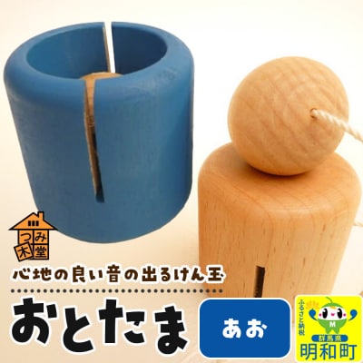 おとたま(45×45×45mm)【あお】けん玉 木のおもちゃ|10_tmd-010101c