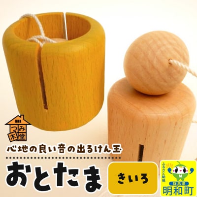 おとたま(45×45×45mm)【きいろ】けん玉 木のおもちゃ|10_tmd-010101d