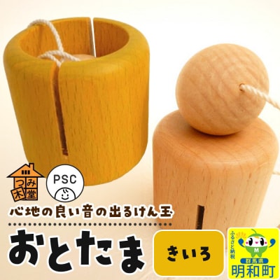 おとたま(45×45×45mm)【きいろ】けん玉 木のおもちゃ|10_tmd-010101d