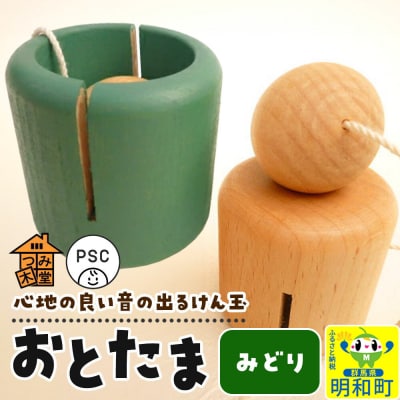 おとたま(45×45×45mm)【みどり】けん玉 木のおもちゃ|10_tmd-010101e