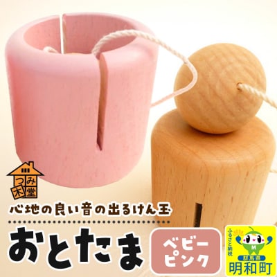 おとたま(45×45×45mm)【ベビーピンク】けん玉 木のおもちゃ|10_tmd-010101f