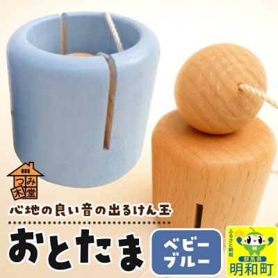 おとたま(45×45×45mm)【ベビーブルー】けん玉 木のおもちゃ|10_tmd-010101g