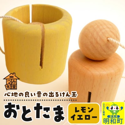 おとたま(45×45×45mm)【レモンイエロー】けん玉 木のおもちゃ|10_tmd-010101h