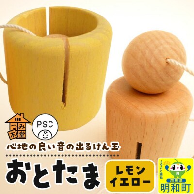 おとたま(45×45×45mm)【レモンイエロー】けん玉 木のおもちゃ|10_tmd-010101h