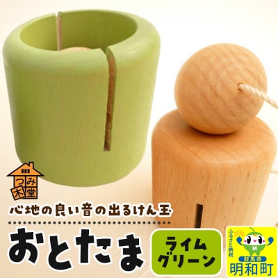 おとたま(45×45×45mm)【ライムグリーン】けん玉 木のおもちゃ|10_tmd-010101i