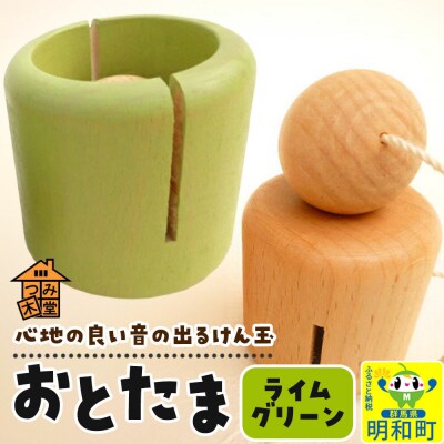 おとたま(45×45×45mm)【ライムグリーン】けん玉 木のおもちゃ|10_tmd-010101i