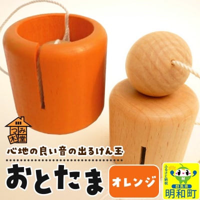 おとたま(45×45×45mm)【オレンジ】けん玉 木のおもちゃ|10_tmd-010101j