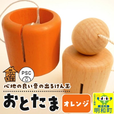 おとたま(45×45×45mm)【オレンジ】けん玉 木のおもちゃ|10_tmd-010101j