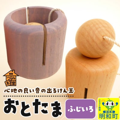おとたま(45×45×45mm)【ふじいろ】けん玉 木のおもちゃ|10_tmd-010101k