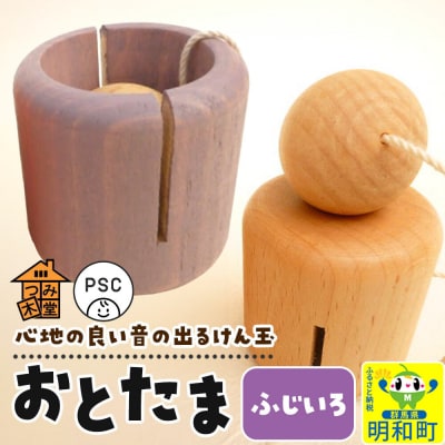 おとたま(45×45×45mm)【ふじいろ】けん玉 木のおもちゃ|10_tmd-010101k