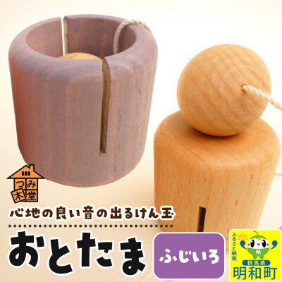おとたま(45×45×45mm)【ふじいろ】けん玉 木のおもちゃ|10_tmd-010101k