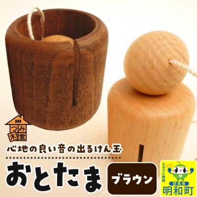 おとたま(45×45×45mm)【ブラウン】けん玉 木のおもちゃ|10_tmd-010101l