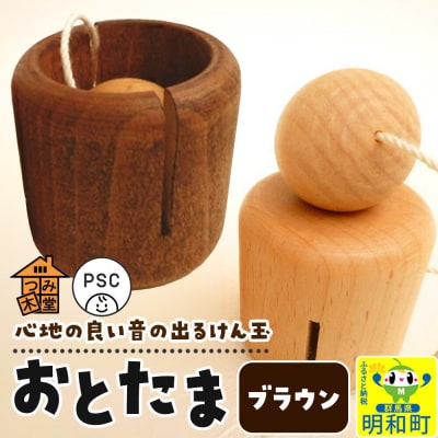 おとたま(45×45×45mm)【ブラウン】けん玉 木のおもちゃ|10_tmd-010101l