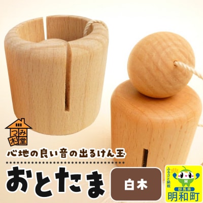 おとたま(45×45×45mm)【白木】けん玉 木のおもちゃ|10_tmd-010101m