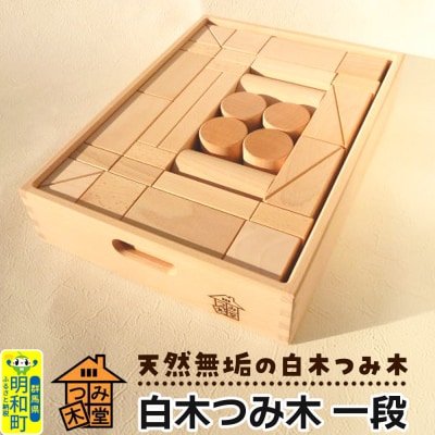 白木つみ木 一段(340×250×68mm)天然無垢 白木つみ木 つみき|10_tmd-040101