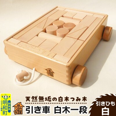 引き車 白木一段(340×300×85mm)【引きひも 白】|10_tmd-020101a