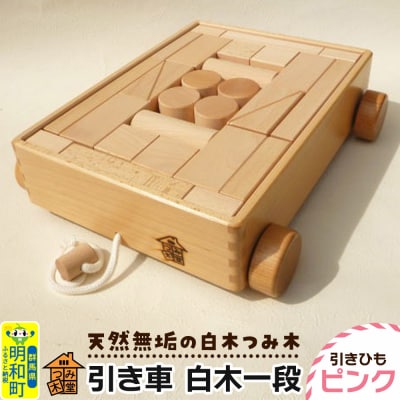 引き車 白木一段(340×300×85mm)【引きひも ピンク】|10_tmd-020101b