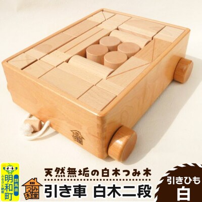 引き車 白木二段(340×300×120mm)【引きひも 白】|10_tmd-020201a