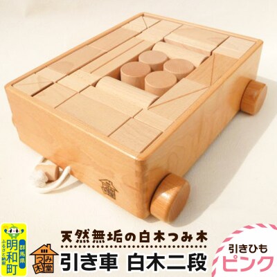 引き車 白木二段(340×300×120mm)【引きひも ピンク】|10_tmd-020201b