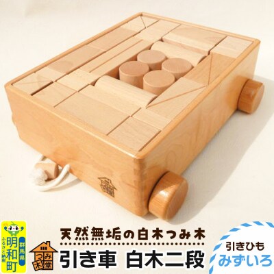 引き車 白木二段(340×300×120mm)【引きひも みずいろ】|10_tmd-020201c