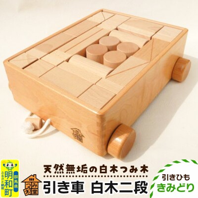 引き車 白木二段(340×300×120mm)【引きひも きみどり】|10_tmd-020201e