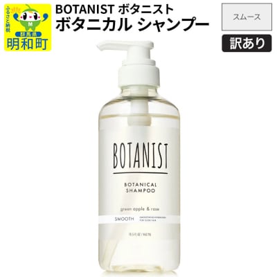 訳あり ボタニスト シャンプー スムース|10_ine-140101ss
