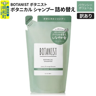 訳あり ボタニスト シャンプー 詰替 バウンシーボリューム|10_ine-150101bs