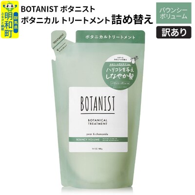 訳あり ボタニストトリートメント詰替 バウンシーボリューム|10_ine-150101bt
