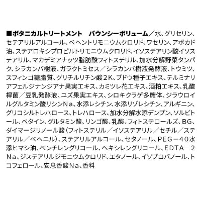 訳あり ボタニストトリートメント詰替 バウンシーボリューム|10_ine-150101bt