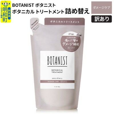 訳あり ボタニスト トリートメント 詰替 ダメージケア|10_ine-150101dt