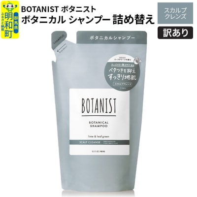 訳あり ボタニスト シャンプー 詰替 スカルプクレンズ|10_ine-150101ks