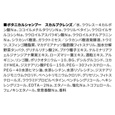 訳あり ボタニスト シャンプー 詰替 スカルプクレンズ|10_ine-150101ks