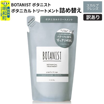 訳あり ボタニスト トリートメント 詰替 スカルプクレンズ|10_ine-150101kt