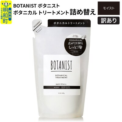 訳あり ボタニスト トリートメント 詰替 モイスト|10_ine-150101mt