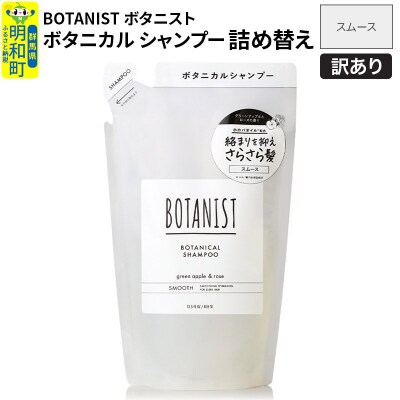 訳あり ボタニスト シャンプー 詰替 スムース|10_ine-150101ss