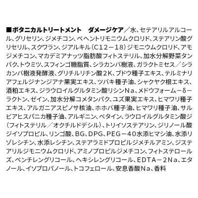 訳あり ボタニスト トリートメント 大容量詰替 ダメージケア|10_ine-160101dt